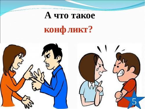 Плюсы и минусы конфликтов. Плюсы и минусы конфликта 04