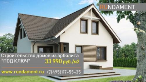 Строительство домов из арболита под ключ. Строительство домов из арболитовых блоков под ключ, стоимость, состав комплектаций, варианты строительства, сроки исполнения.