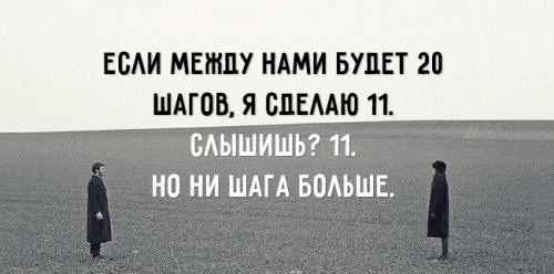 20 шагов в отношениях. Если между нами будет 20 шагов, я сдела.  Слышишь.  Но ни шагу больше!