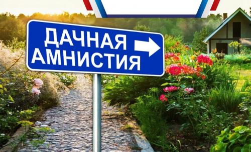 Дачная амнистия для ИЖС в 2022 году. Что такое дачная амнистия? 01 Дачная амнистия для ИЖС в 2022 году. Что такое дачная амнистия? 01