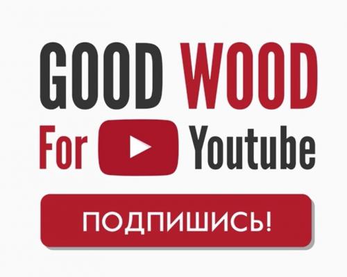 Good wood. История компании